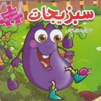 ببین و بچین-سبزیجات